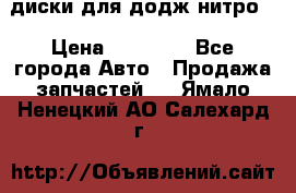 диски для додж нитро. › Цена ­ 30 000 - Все города Авто » Продажа запчастей   . Ямало-Ненецкий АО,Салехард г.